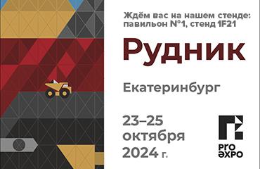 Встретимся на Урале: приглашаем на выставку «Рудник-2024»